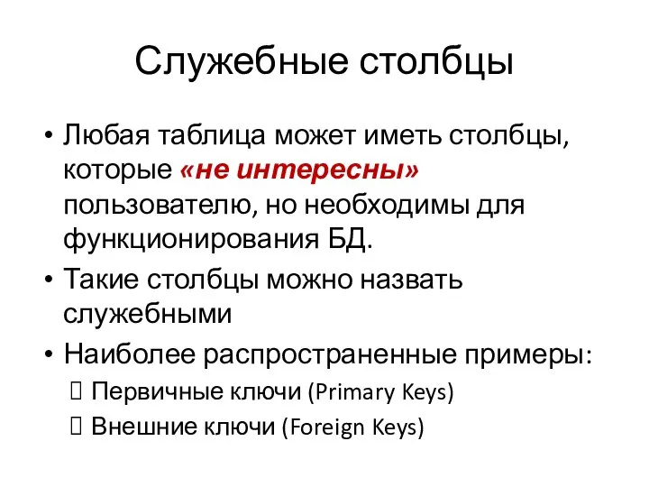 Служебные столбцы Любая таблица может иметь столбцы, которые «не интересны» пользователю,