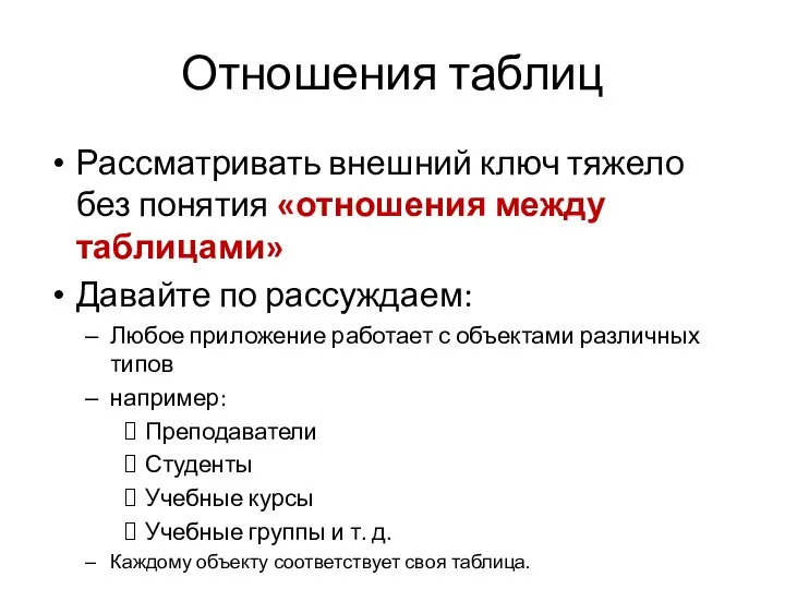 Отношения таблиц Рассматривать внешний ключ тяжело без понятия «отношения между таблицами»