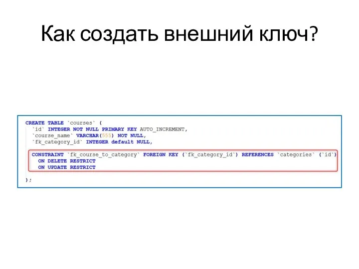Как создать внешний ключ?