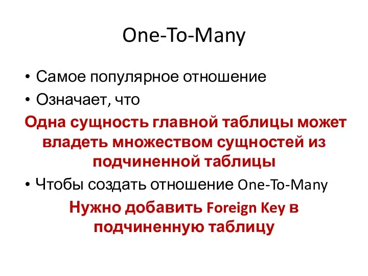 One-To-Many Самое популярное отношение Означает, что Одна сущность главной таблицы может