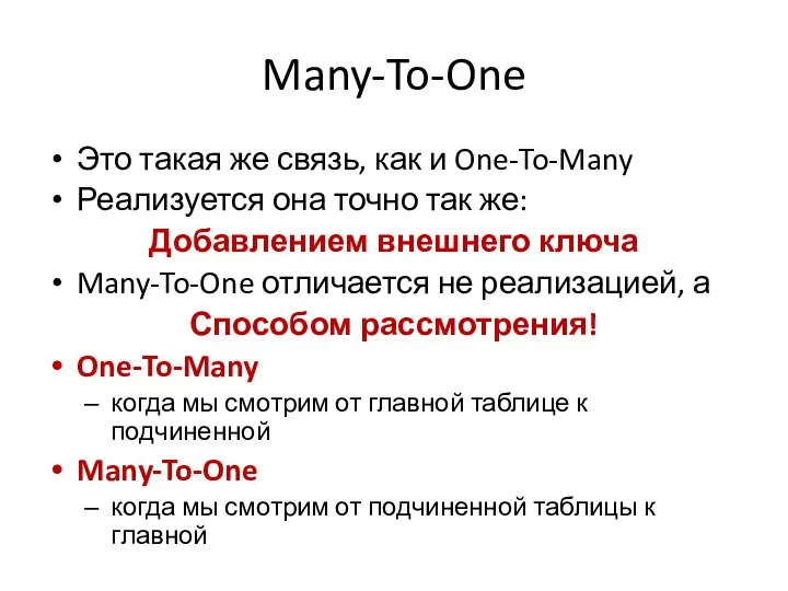 Many-To-One Это такая же связь, как и One-To-Many Реализуется она точно