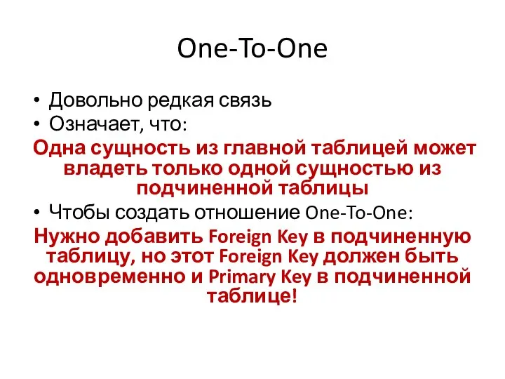 One-To-One Довольно редкая связь Означает, что: Одна сущность из главной таблицей