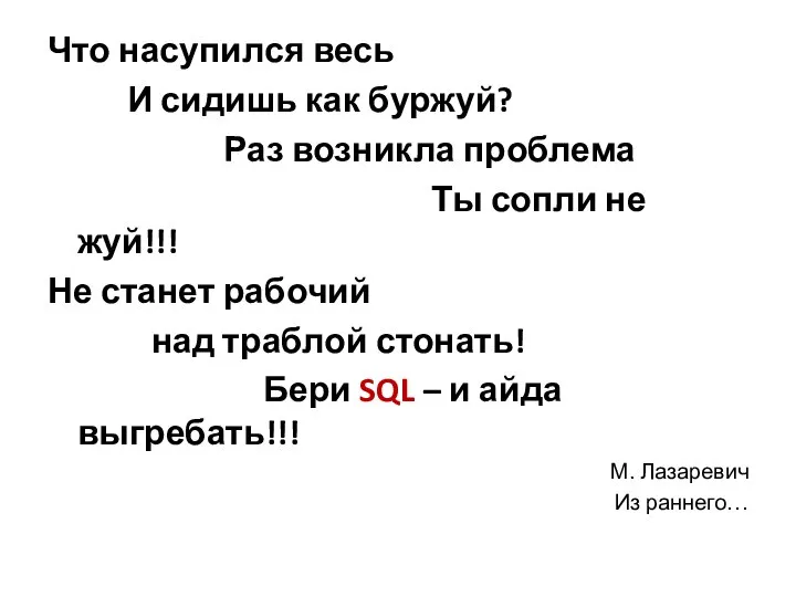 Что насупился весь И сидишь как буржуй? Раз возникла проблема Ты