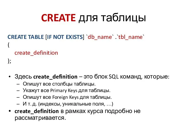 CREATE для таблицы CREATE TABLE [IF NOT EXISTS] `db_name` .`tbl_name` (