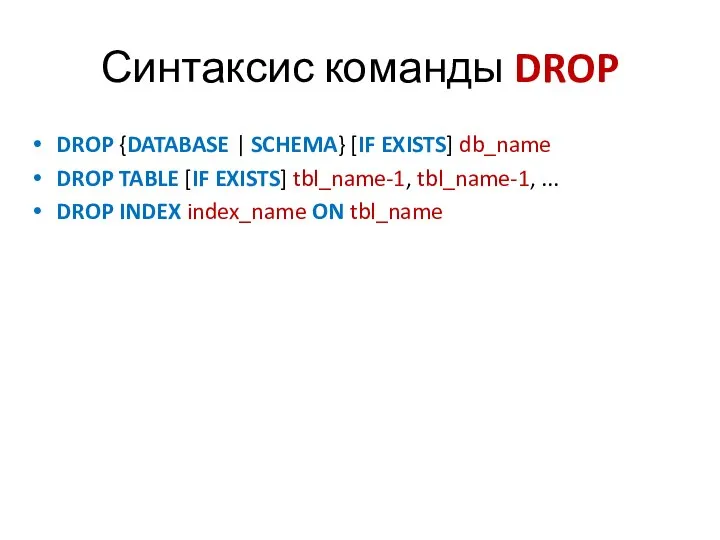 Синтаксис команды DROP DROP {DATABASE | SCHEMA} [IF EXISTS] db_name DROP