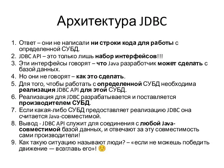 Архитектура JDBC Ответ – они не написали ни строки кода для