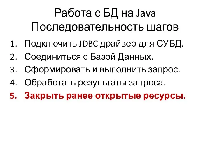 Работа с БД на Java Последовательность шагов Подключить JDBC драйвер для