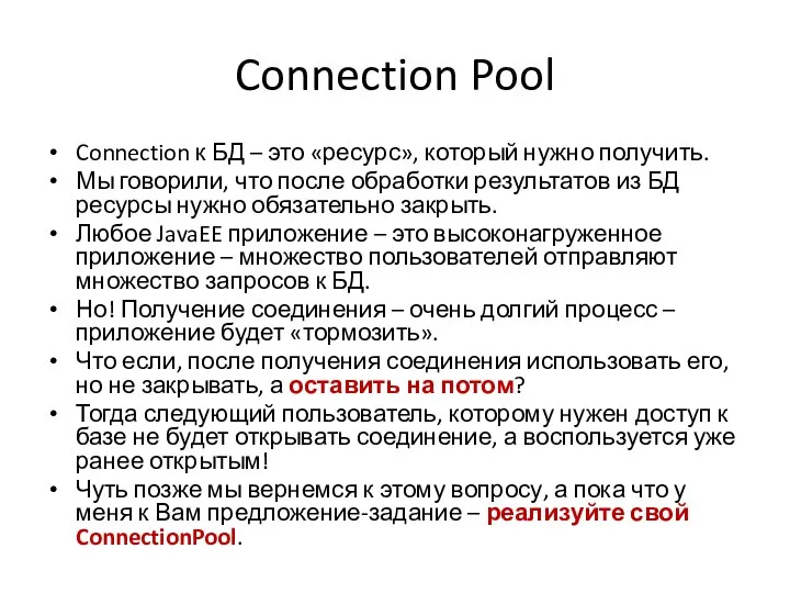 Connection Pool Connection к БД – это «ресурс», который нужно получить.