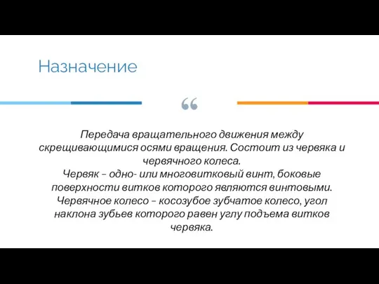 Передача вращательного движения между скрещивающимися осями вращения. Состоит из червяка и