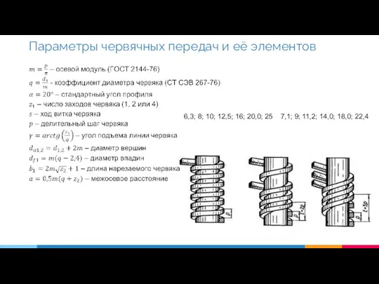 Параметры червячных передач и её элементов