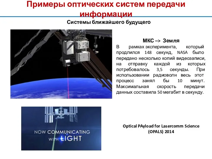 Примеры оптических систем передачи информации Системы ближайшего будущего МКС –> Земля