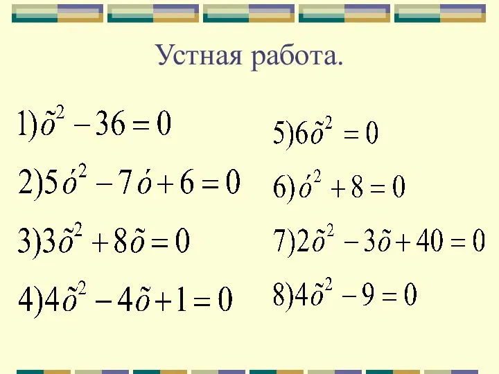 Квадратные уравнения. Решение уравнений, приводимых к квадратным