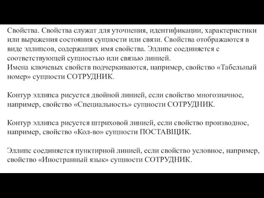 Свойства. Свойства служат для уточнения, идентификации, ха­рактеристики или выражения состояния сущности