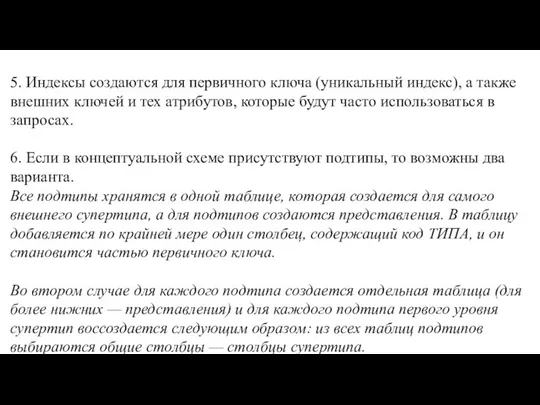 5. Индексы создаются для первичного ключа (уникальный ин­декс), а также внешних