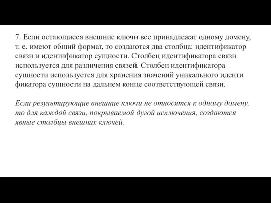 7. Если остающиеся внешние ключи все принадлежат одному до­мену, т. е.