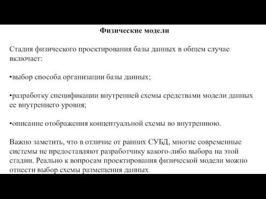 Физические модели Стадия физического проектирования базы данных в общем случае включает: