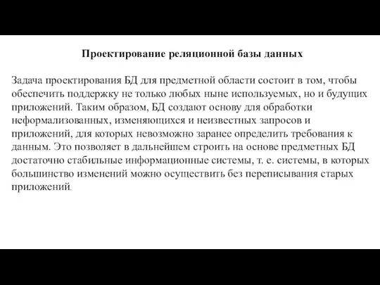 Проектирование реляционной базы данных Задача проектирования БД для предметной области состоит