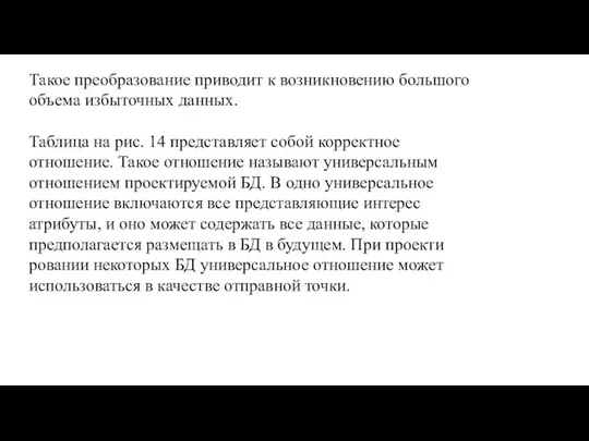 Такое преобразование приводит к возникнове­нию большого объема избыточных данных. Таблица на