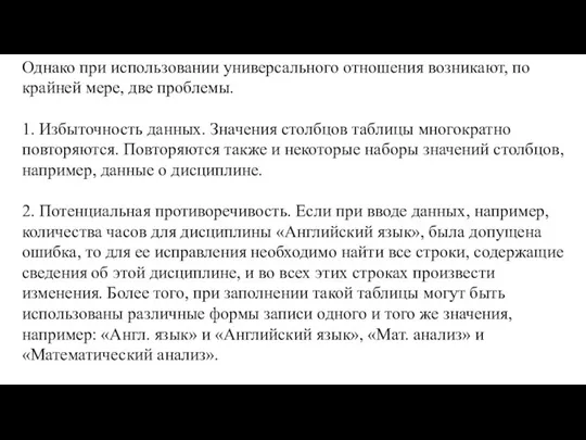 Однако при использовании универсального отношения возни­кают, по крайней мере, две проблемы.