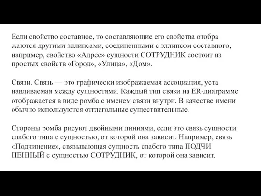 Если свойство составное, то составляющие его свойства отобра­жаются другими эллипсами, соединенными