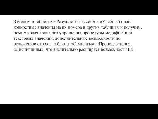 Заменим в таблицах «Результаты сессии» и «Учебный план» конкретные значения на