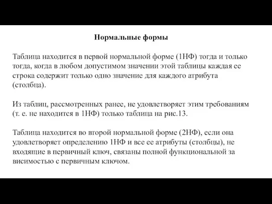 Нормальные формы Таблица находится в первой нормальной форме (1НФ) тогда и