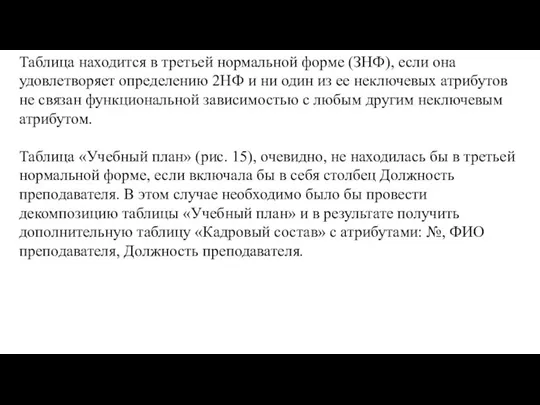 Таблица находится в третьей нормальной форме (ЗНФ), если она удовлетворяет определению