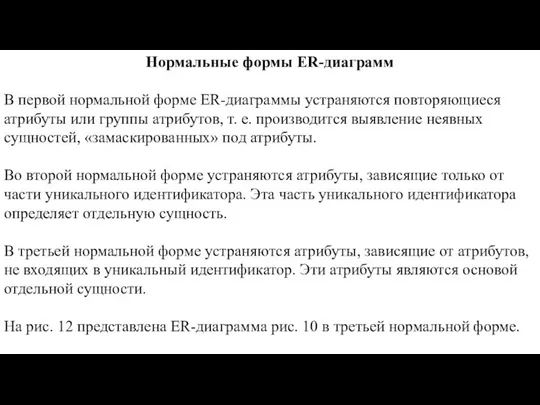 Нормальные формы ER-диаграмм В первой нормальной форме ER-диаграммы устраняются повто­ряющиеся атрибуты