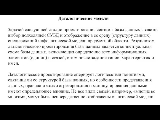 Даталогические модели Задачей следующей стадии проектирования системы базы данных является выбор