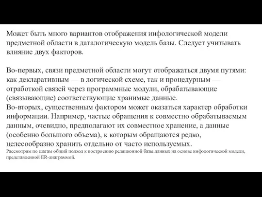 Может быть много вариантов отображения инфоло­гической модели предметной области в даталогическую