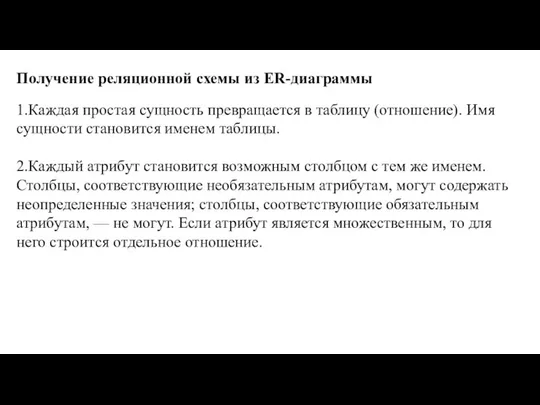 Получение реляционной схемы из ER-диаграммы 1.Каждая простая сущность превращается в таблицу