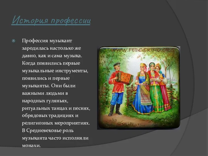 История профессии Профессия музыкант зародилась настолько же давно, как и сама