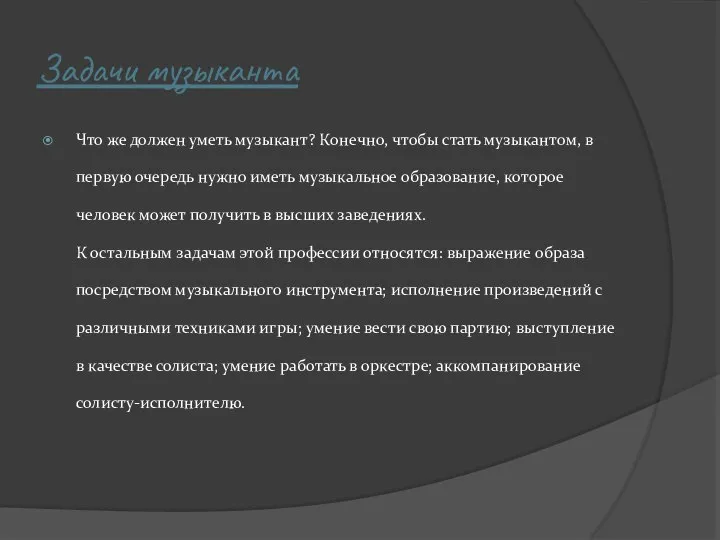 Задачи музыканта Что же должен уметь музыкант? Конечно, чтобы стать музыкантом,