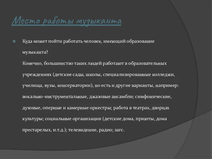 Место работы музыканта Куда может пойти работать человек, имеющий образование музыканта?