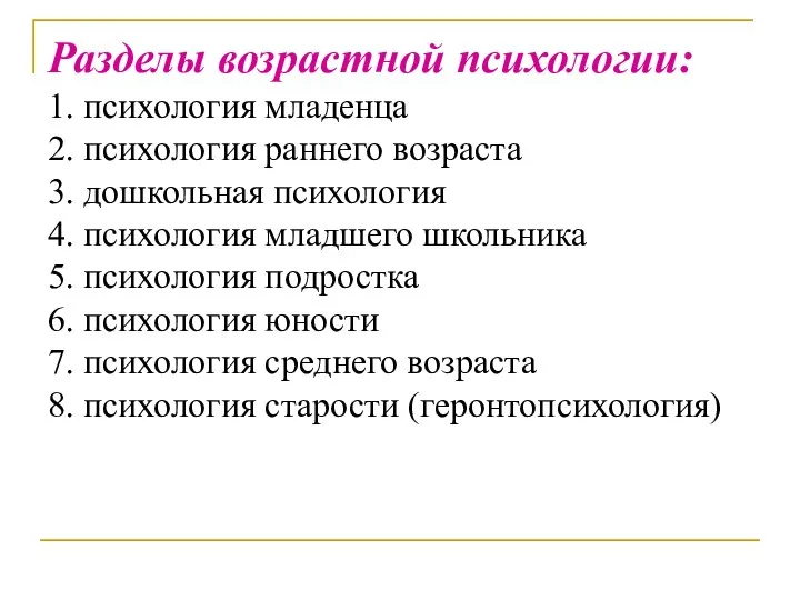 Разделы возрастной психологии: 1. психология младенца 2. психология раннего возраста 3.