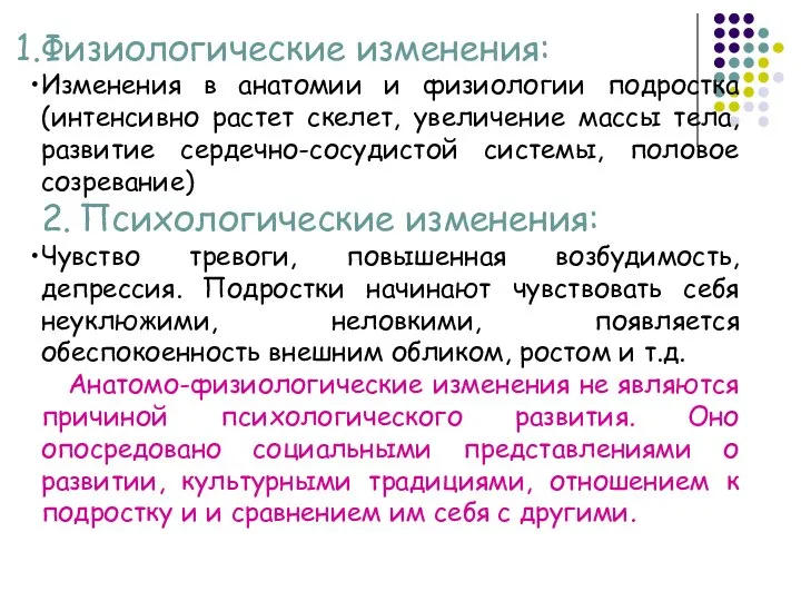 Физиологические изменения: Изменения в анатомии и физиологии подростка (интенсивно растет скелет,