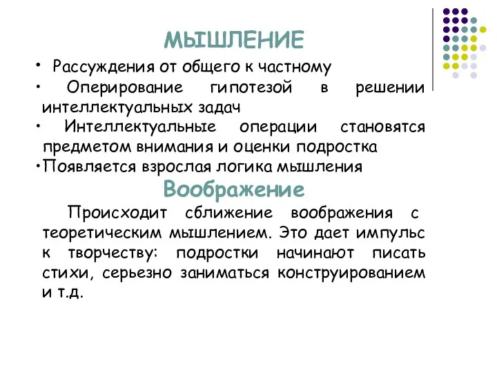 МЫШЛЕНИЕ Рассуждения от общего к частному Оперирование гипотезой в решении интеллектуальных