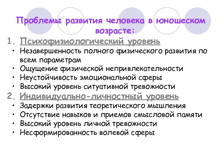 Проблемы развития человека в юношеском возрасте: Психофизиологический уровень Незавершенность полного физического