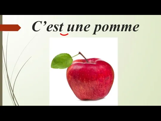 С’est une pomme