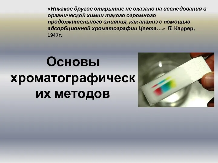 Основы хроматографических методов «Никакое другое открытие не оказало на исследования в