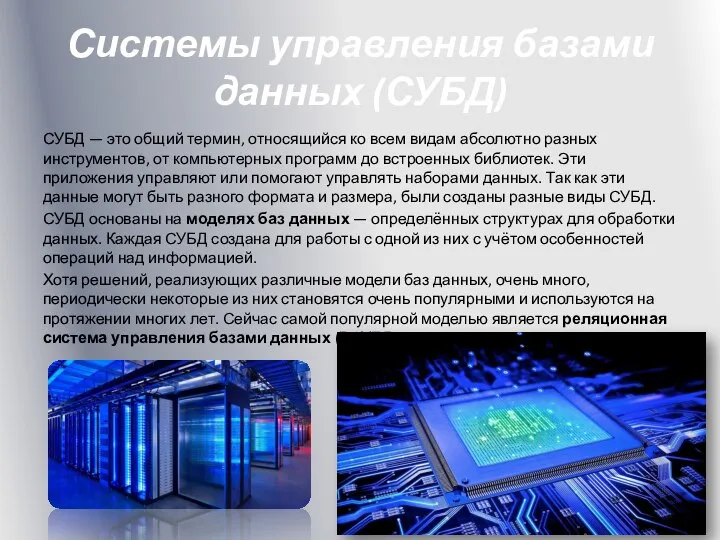 Системы управления базами данных (СУБД) СУБД — это общий термин, относящийся