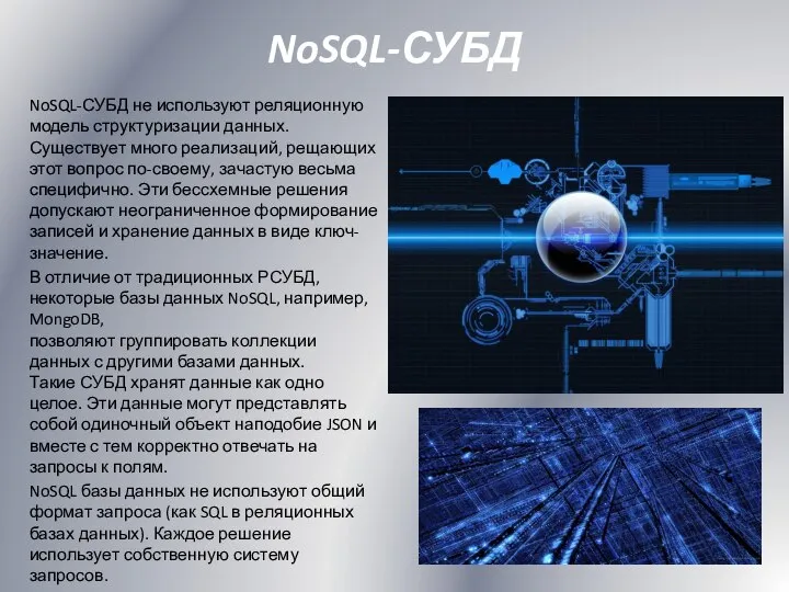 NoSQL-СУБД NoSQL-СУБД не используют реляционную модель структуризации данных. Существует много реализаций,