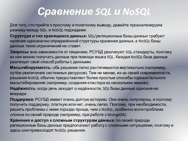 Сравнение SQL и NoSQL Для того, что прийти к простому и