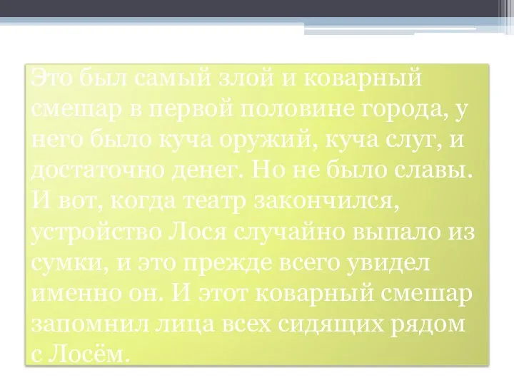 Это был самый злой и коварный смешар в первой половине города,