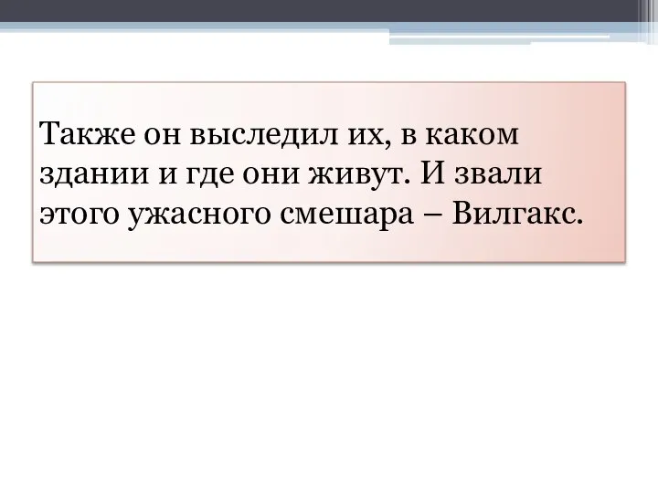 Также он выследил их, в каком здании и где они живут.