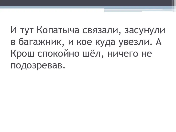 И тут Копатыча связали, засунули в багажник, и кое куда увезли.