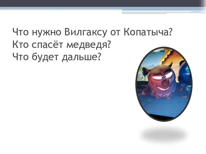 Что нужно Вилгаксу от Копатыча? Кто спасёт медведя? Что будет дальше?