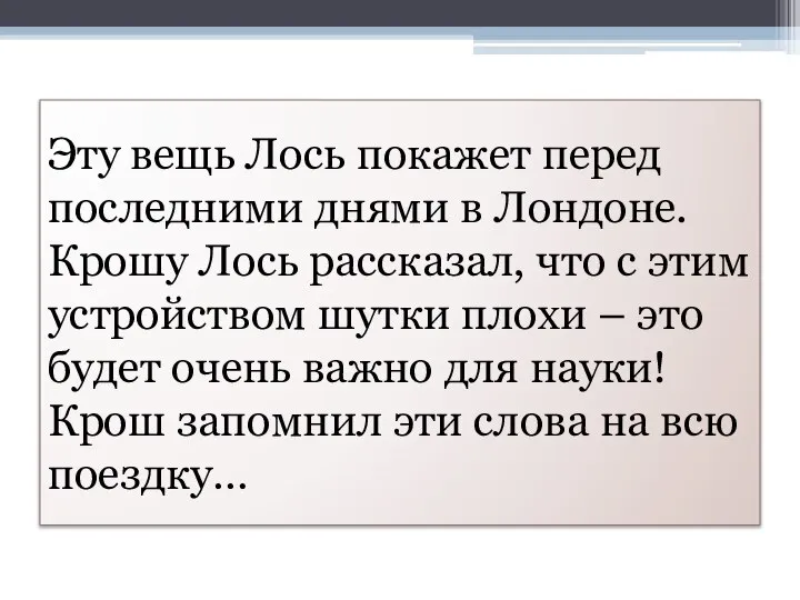 Эту вещь Лось покажет перед последними днями в Лондоне. Крошу Лось