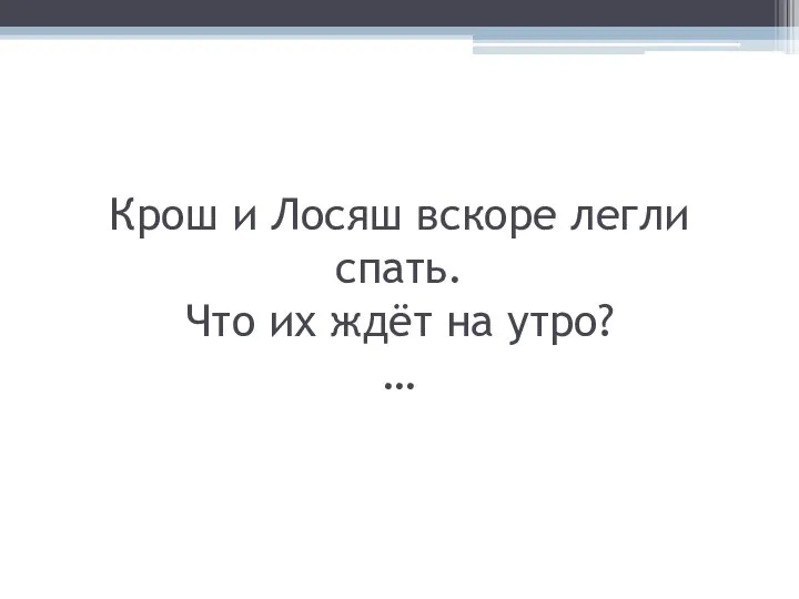 Крош и Лосяш вскоре легли спать. Что их ждёт на утро? …