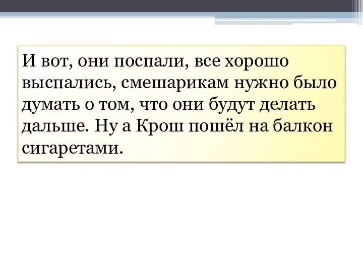 И вот, они поспали, все хорошо выспались, смешарикам нужно было думать